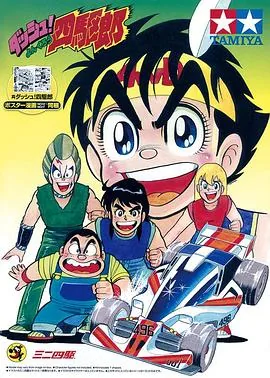 四驱小子国语版免费完整版