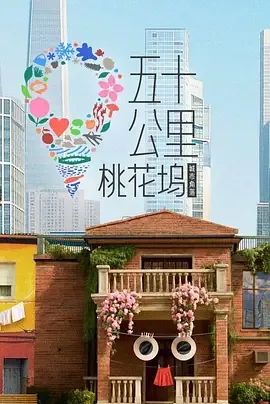五十公里桃花坞6常驻嘉宾
