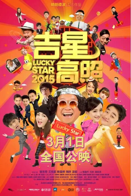 吉星高照2015粤语百度云