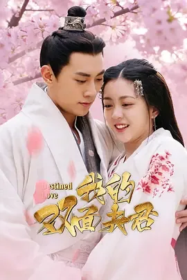 我的双面甜妻短剧免费观看