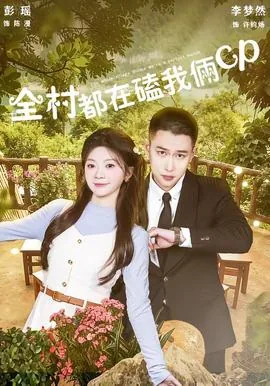 全村都在嗑我俩cp短剧全集