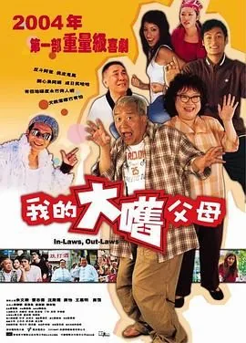 外来媳妇本地郎粤语歌