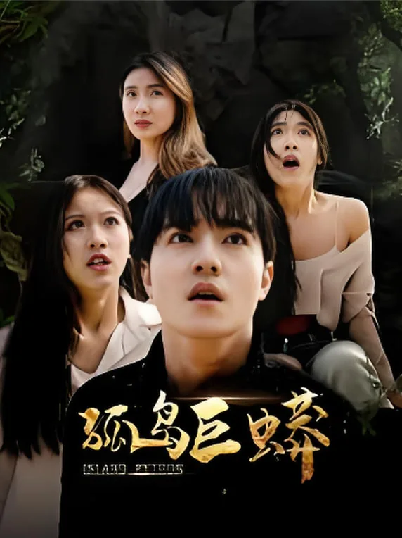 孤岛巨蟒演员唐慧图片