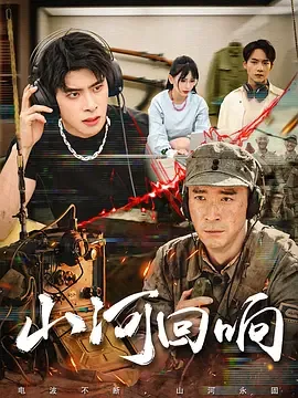 山河回响免费播放完整版
