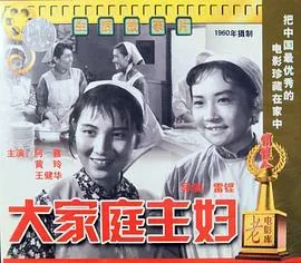 我想看家庭主妇