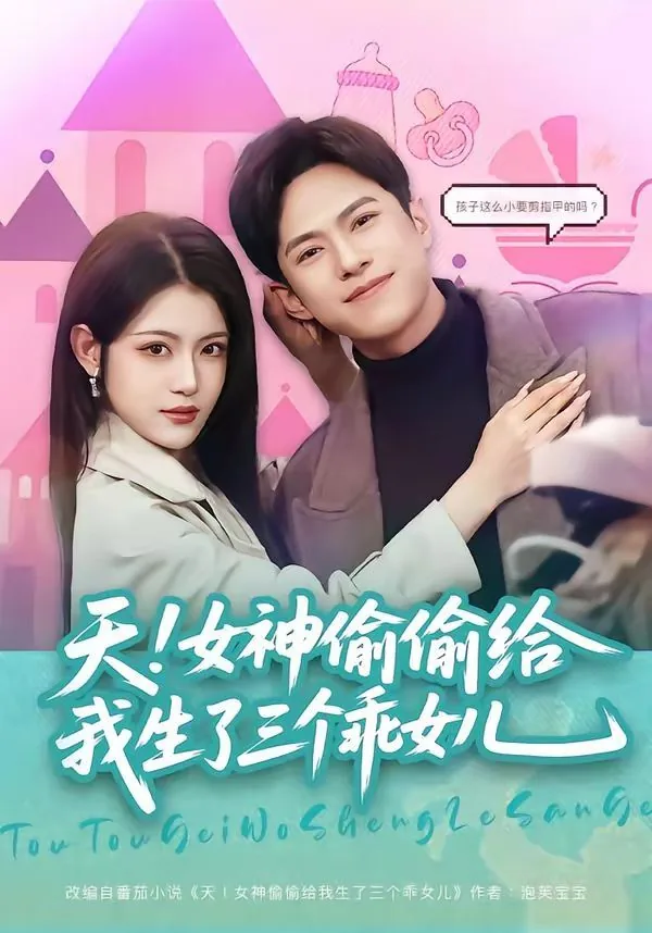 女神偷偷给我生了三个乖女儿