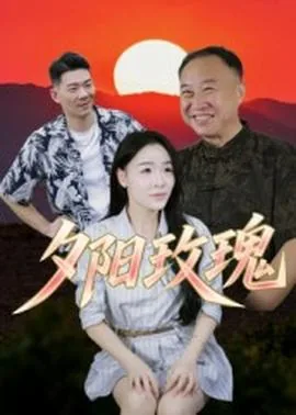 夕阳玫瑰演员表
