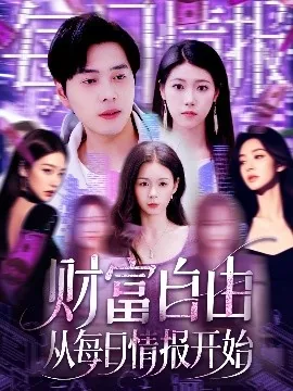 财富自由从每日情报开始小说