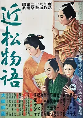 近松物语电影完整版