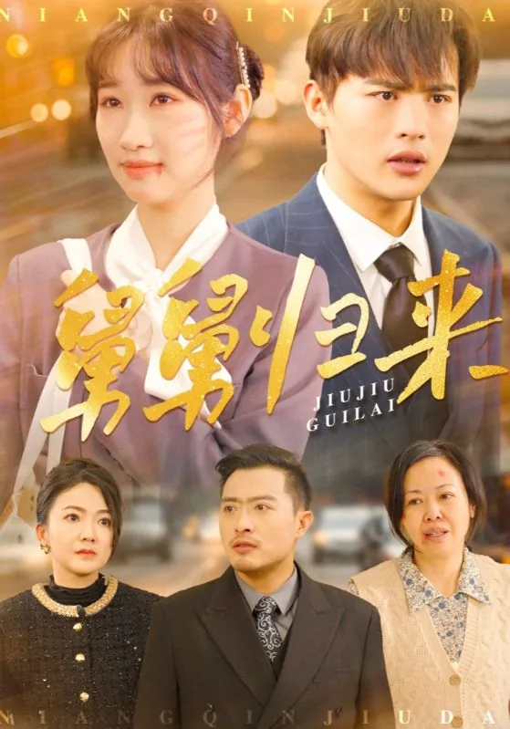 舅舅归来短剧一口气看完