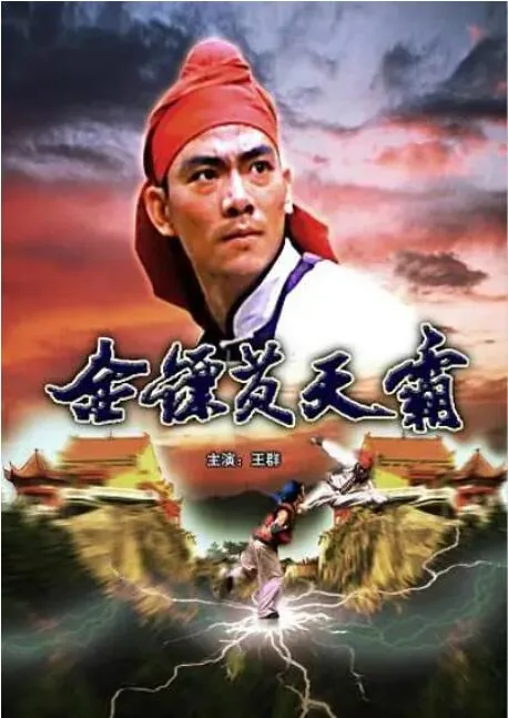 金镖黄天霸是好人还是坏人