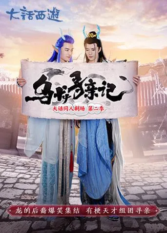 乌龙寻亲记2
