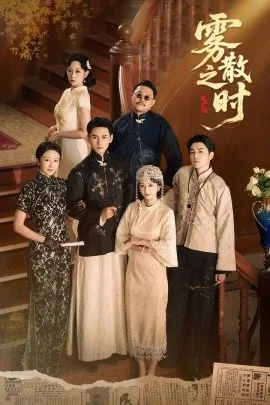 雾散之时德赫全文免费阅读