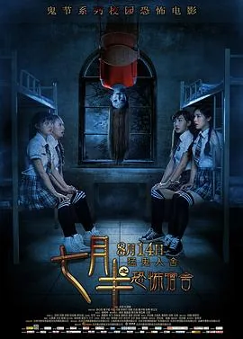 七月半之恐怖宿舍结尾是什么意思