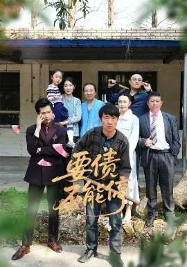 要债不能停短剧