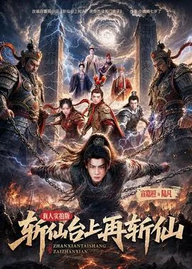 斩仙台上再斩仙佛