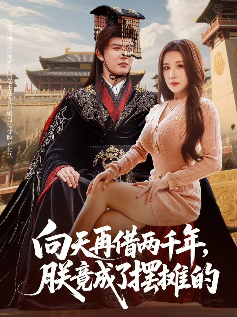 向天再借两千年,朕竟成了摆摊的短剧全集