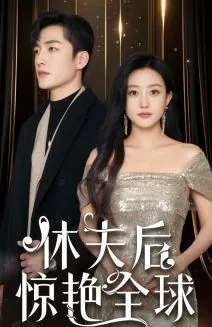 休夫后惊艳全球徐雨绮扮演者