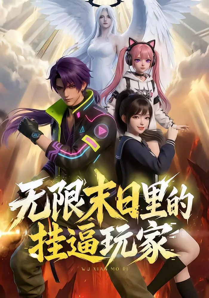 无限末日玩家 小说