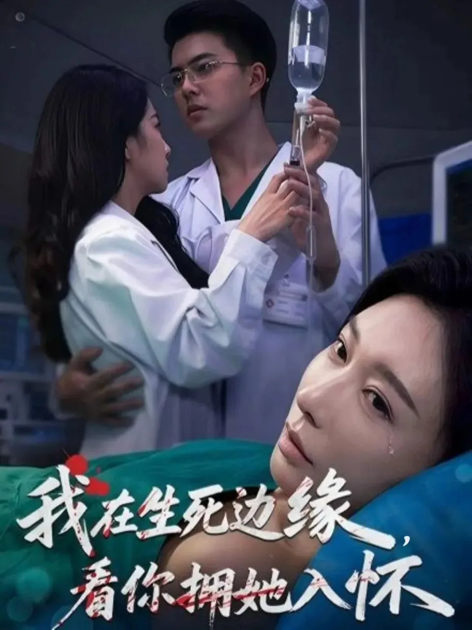 我在生死边缘看你拥她入怀短剧10