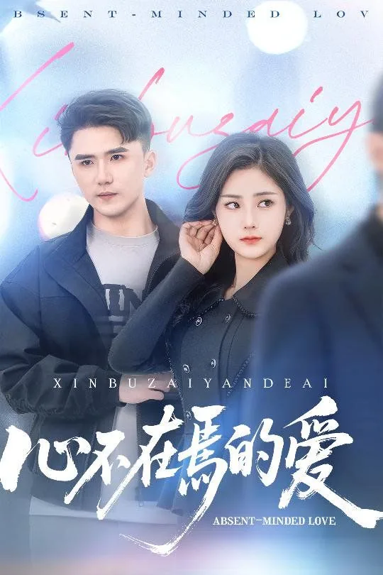 心不在焉的爱全集哪里看