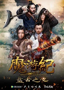 游魔记一盘古之心