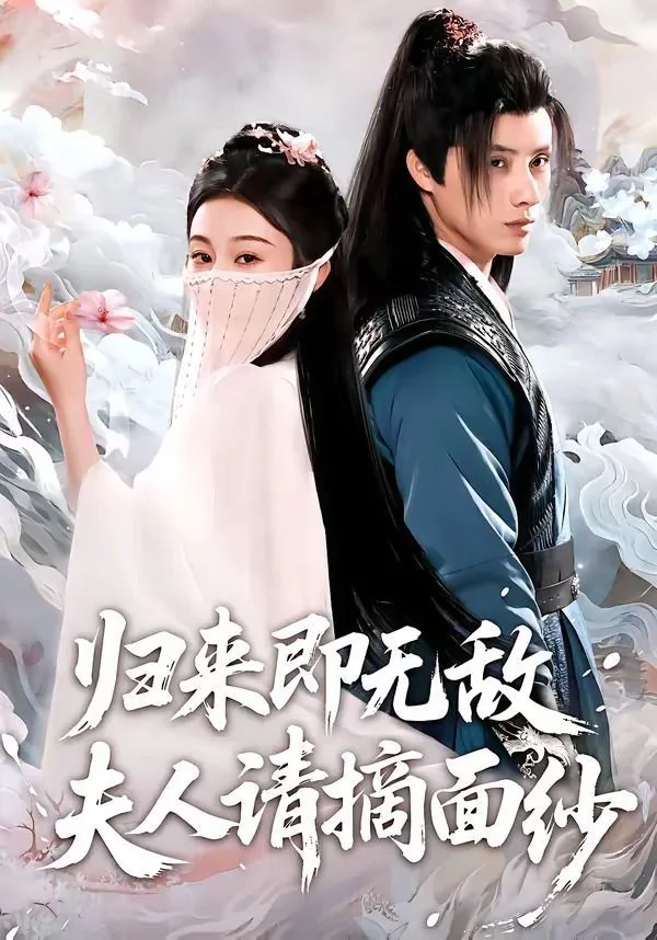 归来无敌小说