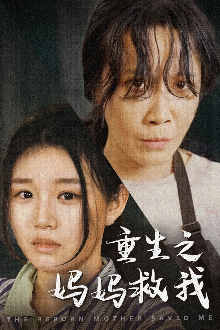 重生之妈妈救我全文阅读