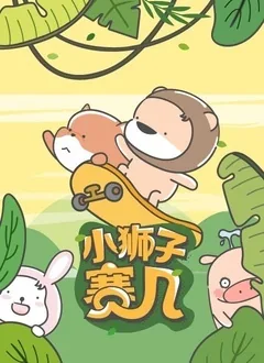 小狮子赛几208200