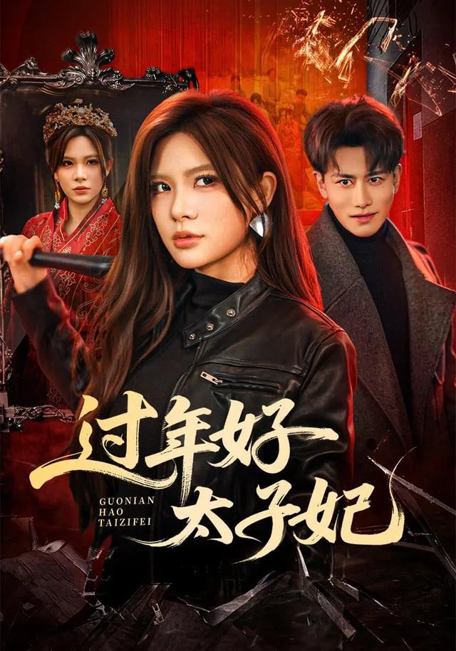 过年好太子妃妃