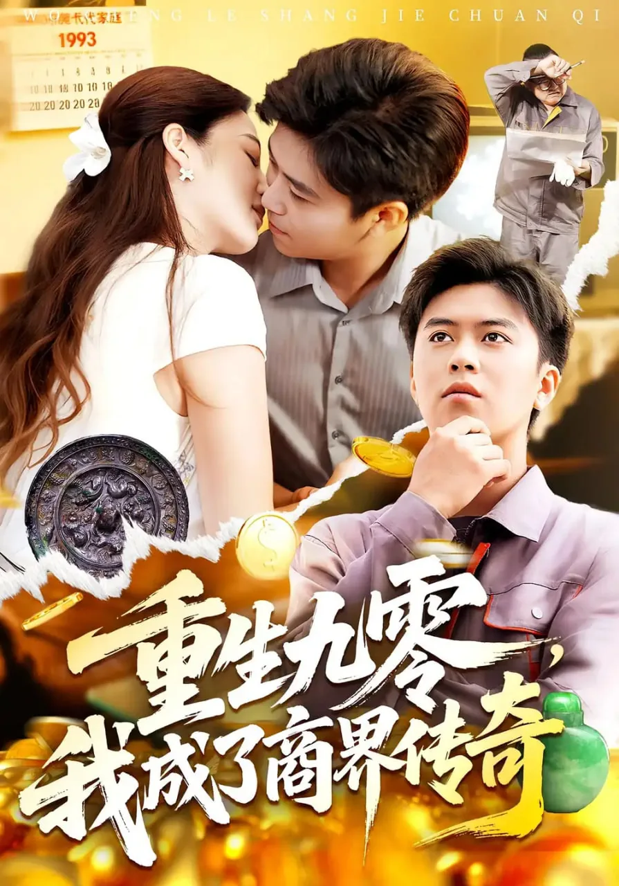 重生九零商