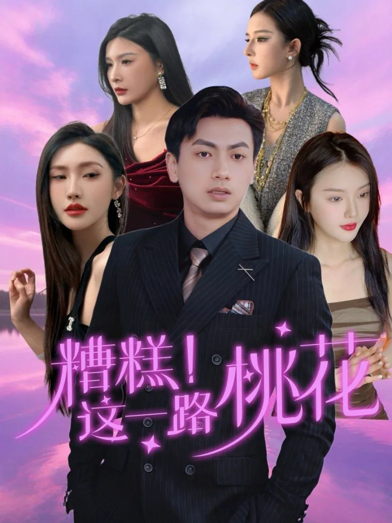 糟糕这一路桃花多少集