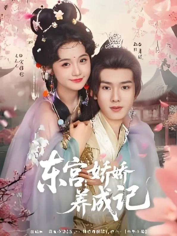 东宫娇娇养成记短剧免费
