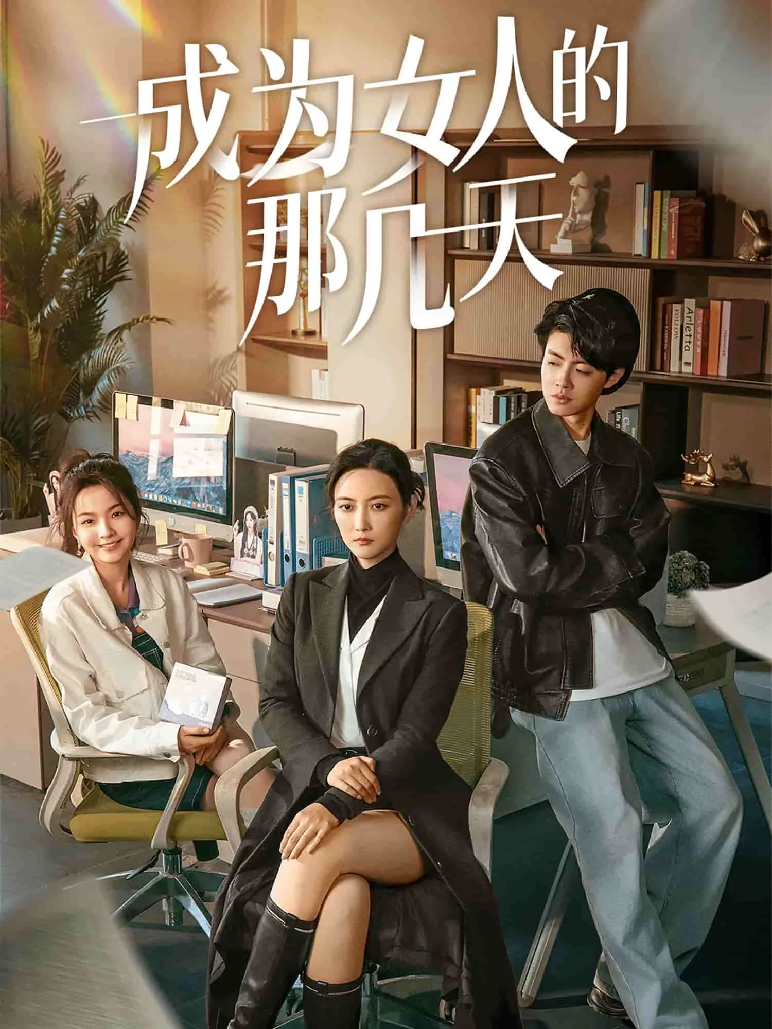 成为我女人的那天演员介绍