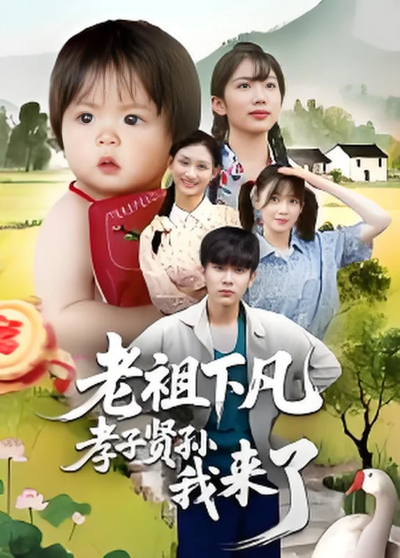 老祖下凡孝子贤孙我来了怎么说