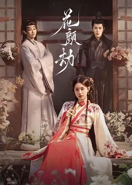 花颜劫大结局是什么