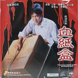 香港奇案血纸盒是不是冤案