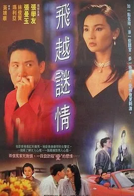 飞越谜情粤语版