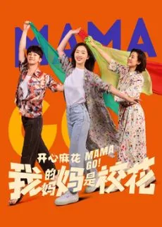 我的妈妈是校花 电视剧 在线观看
