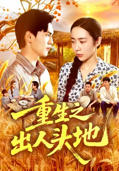 重生之出人头地有声小说 小在线收听