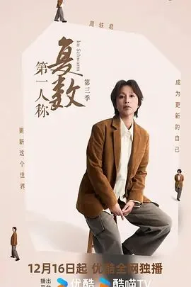 第一人称复数第三季朱攀