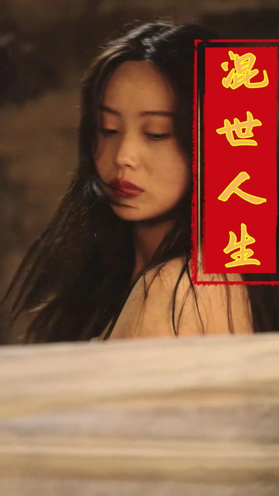 混世人生结局是什么