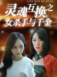 灵魂互换之女杀手与千金日本电影