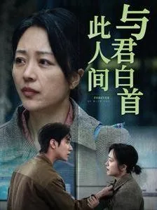 与君白首此人间短剧免费观看全集
