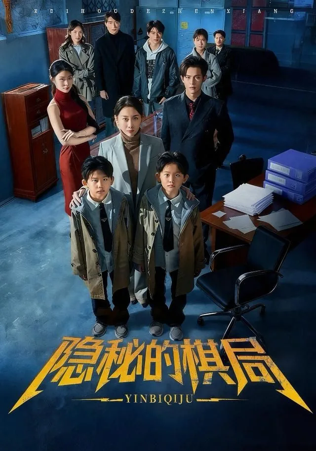 隐秘的棋局全集免费观看