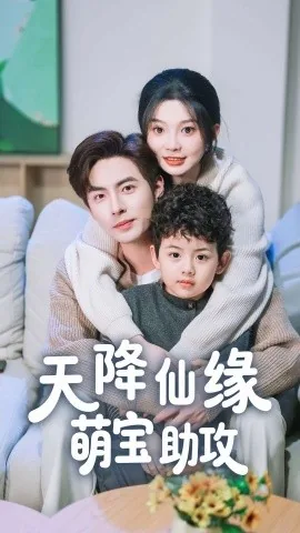 天降仙缘萌宝助攻大结局