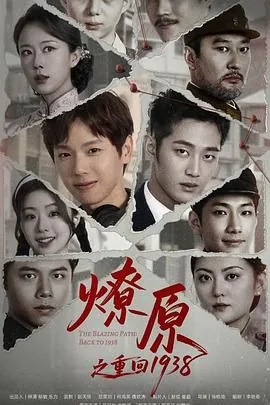 燎原之重回1938短剧全集