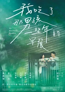 我吃了那男孩一整年的早餐百科