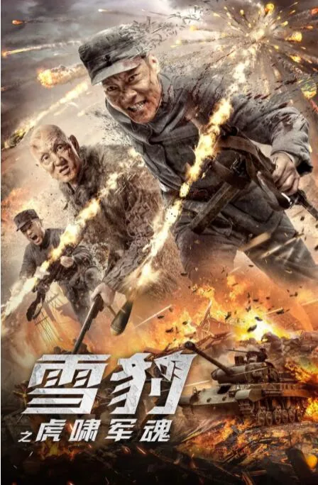 雪豹之虎啸军魂手机在线观看
