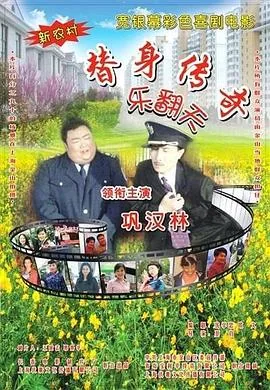 替身传奇乐翻天剧情
